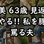 【シニアの美容】容姿をバカにする夫を見返したくてジム通いを始めてみたら、驚きの結果になってしまいました…！（直美 63歳）