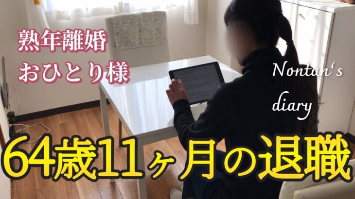 「失業手当」か「高年齢求職者給付金」か「年金貰ってリタイア」か悩める64歳