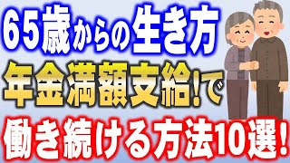 【年金暮らしを楽しむ！】65歳で満額の年金をもらいながら、働き続ける方法10選！