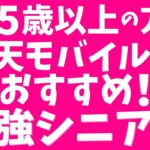 【最強シニアプログラム】65歳以上の方は楽天モバイルがおすすめ！シニア割でポイントGET！