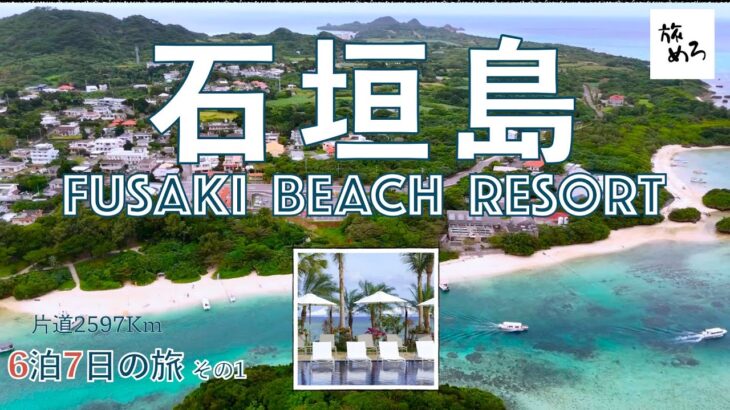 【石垣島】6泊7日旅行 |フサキビーチリゾート| ドローン空撮 |  シニア夫婦でも楽しめるのんびり癒し旅