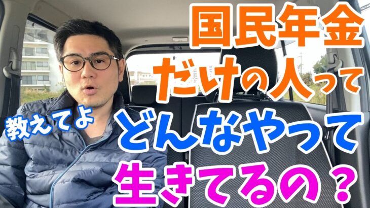 国民年金だけで暮らせるの？月6万8千円で生活するシニアのリアルな声と生存戦略を教えてよ！老後破産寸前？満額81万6千円で生きる年金生活者のリアルライフ、生活保護、健康保険、介護保険、繰り上げ受給