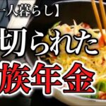 【70代一人暮らし】遺族年金が５年で打ち切り！知らないと後悔する衝撃の制度改革【シニアライフ】