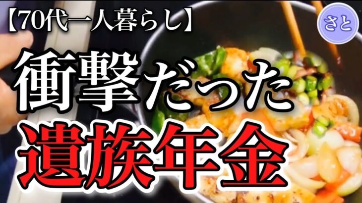 【70代一人暮らし】遺族年金を当て込む息子と対峙！亡き夫のお金に後悔【シニアライフ】