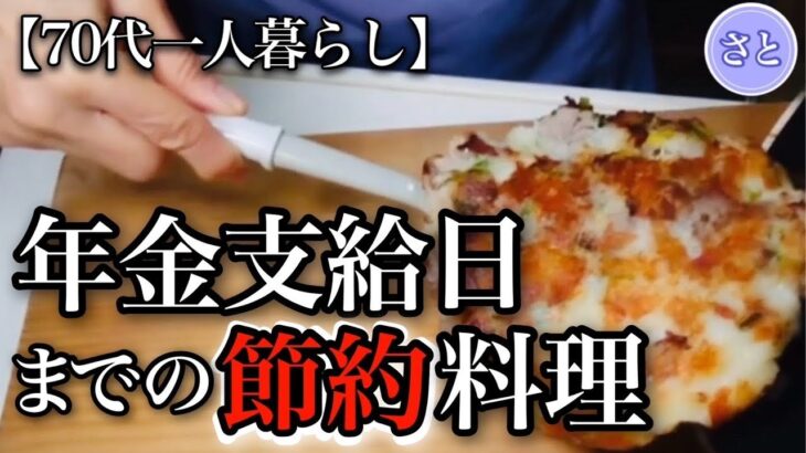 【70代一人暮らし】年金支給日間近の簡単節約料理！値下げのお刺身を買ってたら笑われました…【シニアライフ】