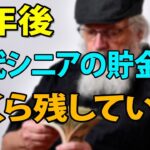 【老後資金】定年後、70代シニアの貯金はいくら残しているのだろうか？