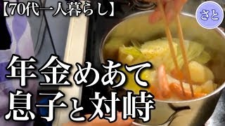 【70代一人暮らし】年金を狙う息子とサンタの来なかった孫【シニアライフ】