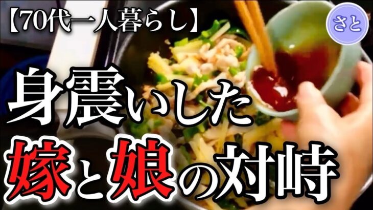 【70代一人暮らし】娘とお嫁さんがついに対峙しました…【シニアライフ】