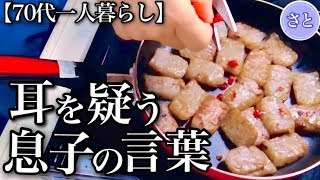 【70代一人暮らし】年金支給日に息子から予期せぬ電話がきました【シニアライフ】