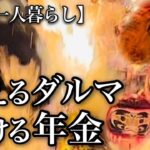 【70代一人暮らし】溶ける年金に息子からの火の粉を振り払う熱い決意【シニアライフ】