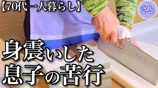 【70代一人暮らし】年金めあての息子に天罰が下りました【シニアライフ】