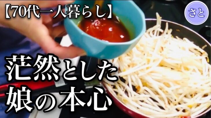 【70代一人暮らし】年金支給日前の節約と娘家族の意外な言葉に震えました【シニアライフ】