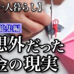 【70代一人暮らし】遺族年金の申請で驚愕し繰り下げ受給で震撼した年金の話まとめ【シニアライフ】