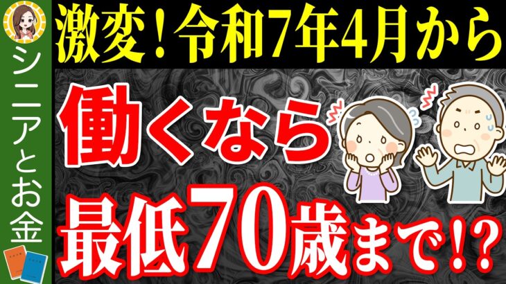 【激変】70歳まで働いた方がいいってホント！？知らないと損する制度改正に伴う年金の新常識【高齢者雇用継続給付金/在職老齢年金/在職定時改定/厚生年金】