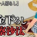 【70代一人暮らし】何で自分の老後資金を下ろすのに警察を呼ばれるの？【シニアライフ】