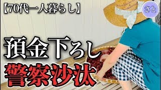 【70代一人暮らし】何で自分の老後資金を下ろすのに警察を呼ばれるの？【シニアライフ】