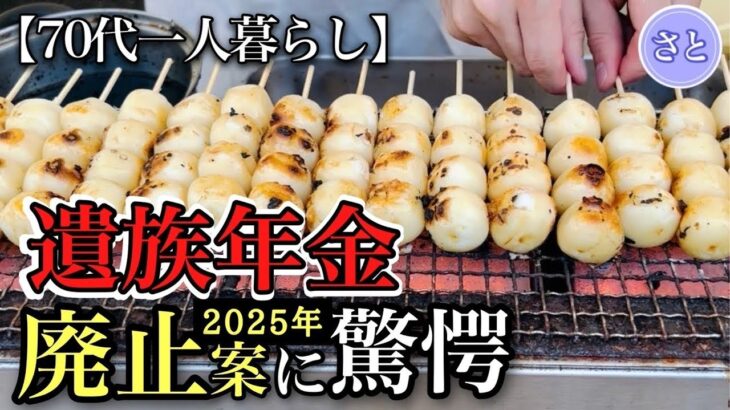 【70代一人暮らし】遺族年金廃止の危機！知らないと損する衝撃の2025年改正案【シニアライフ】