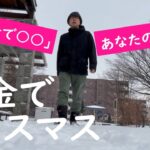 【70歳爺のVLOG】年金でクリスマス【あなたの「年金で○○」は何だろう？】