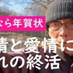 【70歳VLOG】友情と愛情に別れの終活【さよなら年賀状】【年金バイトシニア】