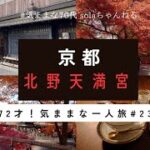 「72才！気ままな一人旅　＃23」　京都/紅葉/北野天満宮/上七軒/CLEHA/日常茶飯/ひとり旅/シニアライフ