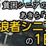 【貧困シニア】あきら77歳、放浪生活1か月の出費公開。レシート公開。放浪者シニアの日々、悲惨….熟年離婚。シニアライフ　ルーティン　車中泊