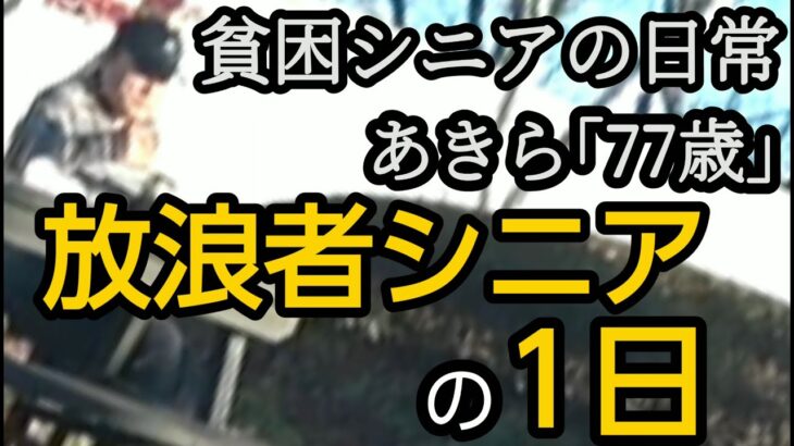 【貧困シニア】あきら77歳、放浪生活1か月の出費公開。レシート公開。放浪者シニアの日々、悲惨….熟年離婚。シニアライフ　ルーティン　車中泊