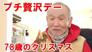 78歳年金暮らしクリスマスのプチぜいたく