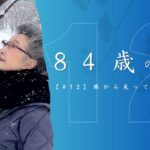 【84歳の美学　#１２】80代シニアライフ｜旭川空港｜雪国初体験｜ファッション｜《４K》