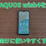 AQUOS wish4をシニア向けに使いやすくするカスタマイズを紹介