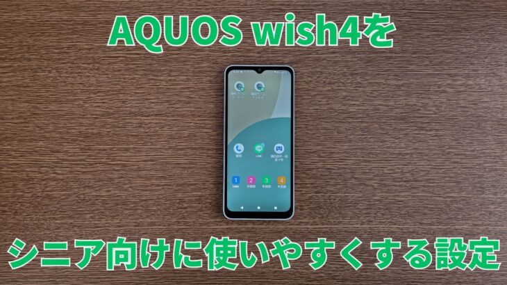 AQUOS wish4をシニア向けに使いやすくするカスタマイズを紹介