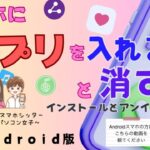 【Androidスマホ】アプリの入れ方と消し方(インストールとアンインストール)