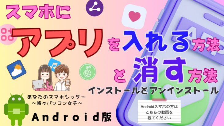 【Androidスマホ】アプリの入れ方と消し方(インストールとアンインストール)