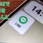 【必見】AndroidでLINEをかんたんに使う方法【シニア、スマホ初心者】