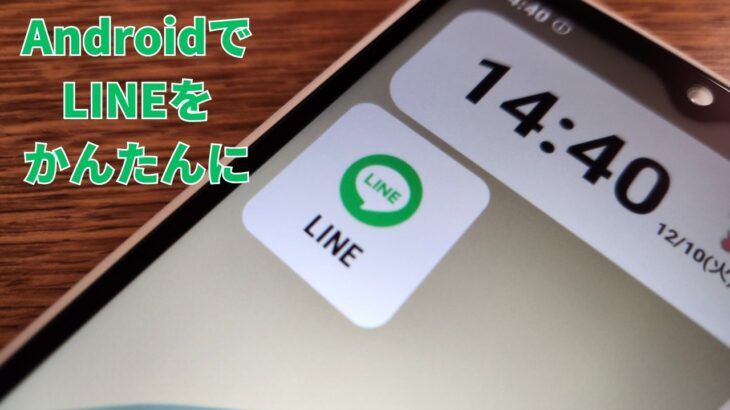 【必見】AndroidでLINEをかんたんに使う方法【シニア、スマホ初心者】