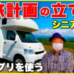 【車中泊旅計画の立て方】シニア夫婦がアプリを使う／Googleマップ共有の仕方・ガイドブックを電子書籍化してGooglマップに表示させるやり方・旅用アプリ活用など