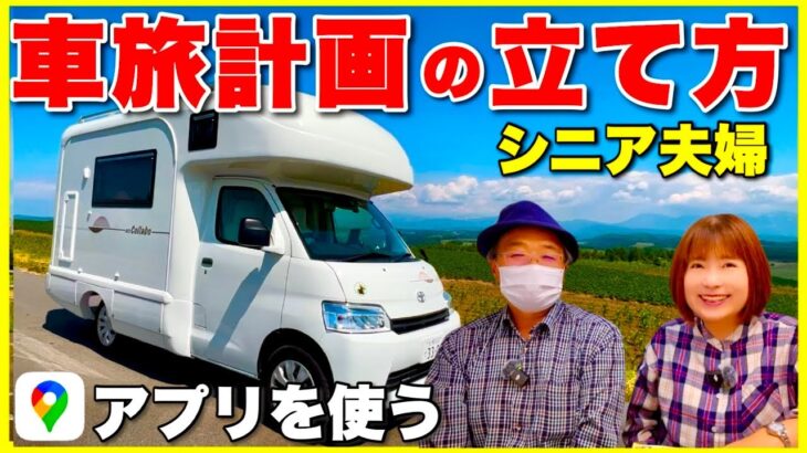 【車中泊旅計画の立て方】シニア夫婦がアプリを使う／Googleマップ共有の仕方・ガイドブックを電子書籍化してGooglマップに表示させるやり方・旅用アプリ活用など