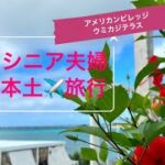 HeyMamの日常〜シニア夫婦沖縄旅行