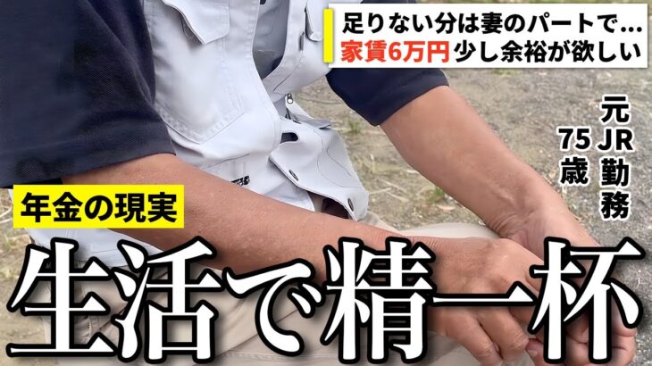 【年金いくら？】生活で精一杯…今も妻はパートを続ける元JR勤務の75歳に年金インタビュー