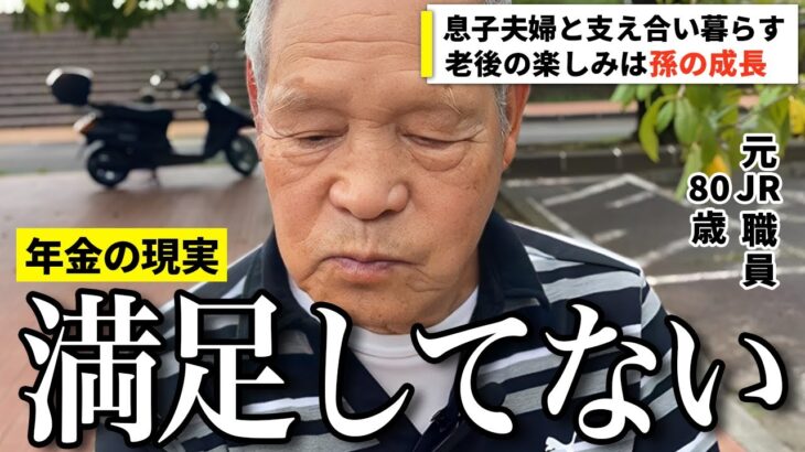 【年金いくら？】満足してない…息子夫婦と支え合い暮らす元JR職員の80歳に年金インタビュー