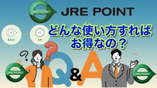 シニア旅行　JREPOINTどんな使い方をすればお得なの？~まだSuicaにチャージして使ってませんか~