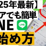 【シニア向け】LINEの始め方から簡単な使い方まで詳しく紹介します！これで、孫との連絡もバッチリです！【超初心者向け】