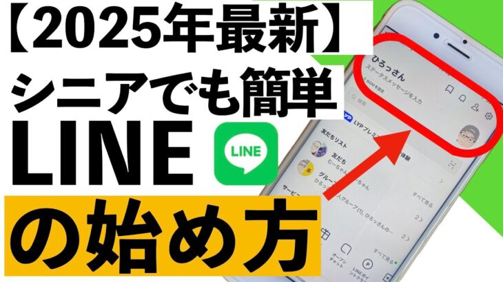 【シニア向け】LINEの始め方から簡単な使い方まで詳しく紹介します！これで、孫との連絡もバッチリです！【超初心者向け】