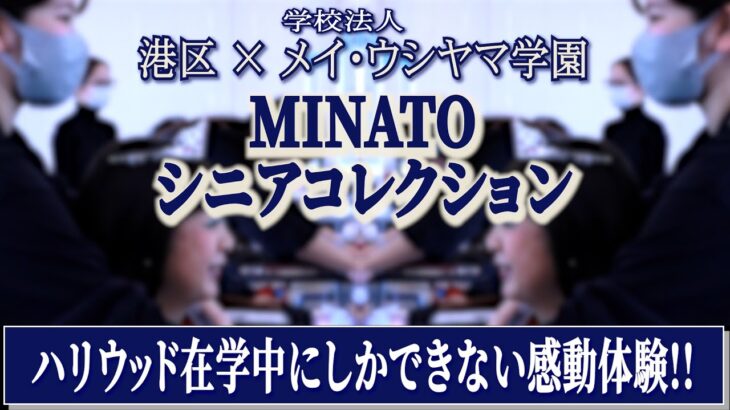 【港区 × 学校法人メイ・ウシヤマ学園】MINATO シニアコレクション　〜ハリウッド在学中にしかできない感動体験！〜