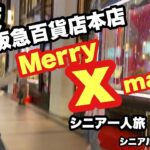 ＃大阪、#阪急百貨店、Merry Xmas.#シニア一人旅、#シニアルーティーン