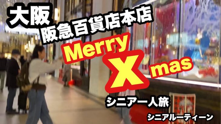 ＃大阪、#阪急百貨店、Merry Xmas.#シニア一人旅、#シニアルーティーン