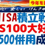 新NISA積立戦略の評価と見直しで来年に備える～ナスダック100とS&P500を併用の理由？成績は実質29％のワケ！