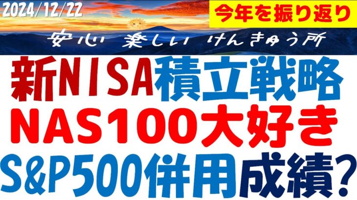 新NISA積立戦略の評価と見直しで来年に備える～ナスダック100とS&P500を併用の理由？成績は実質29％のワケ！