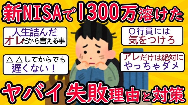 「NISAで1,300万円消えた…。」銀行員のアドバイスで退職金運用を始めた“年金25万円の60代夫婦”…年金に上乗せでゆとりの老後のはずが一転、破産危機【FPが解説】【2ch有益スレ・シニア世代】