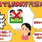 「NISAで1,300万円消えた…。」年金に上乗せでゆとりの老後のはずが、一転、破産危機【2ch有益スレ・ゆっくり解説】