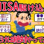 新NISA「1日でも早く」と焦る人が転げ落ちる穴…FPが50代夫婦に警鐘【2ch有益スレ・年金・シニア世代】